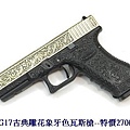 WE G17古典雕花象牙色瓦斯槍.JPG