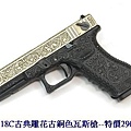 WE G18C古典雕花古銅色瓦斯槍.JPG