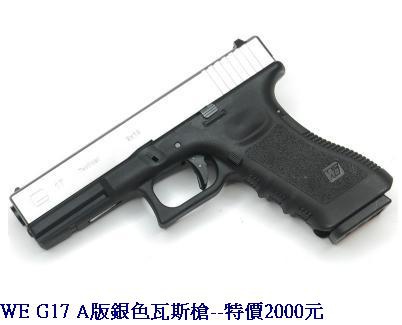 WE G17 A版銀色瓦斯槍