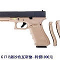 WE G17 B版沙色瓦斯槍