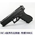 WE G18C A版黑色瓦斯槍