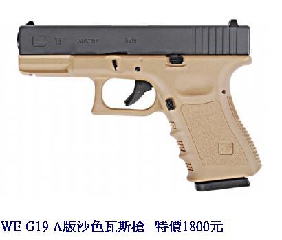 WE G19 A版沙色瓦斯槍