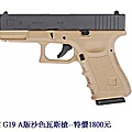 WE G19 A版沙色瓦斯槍