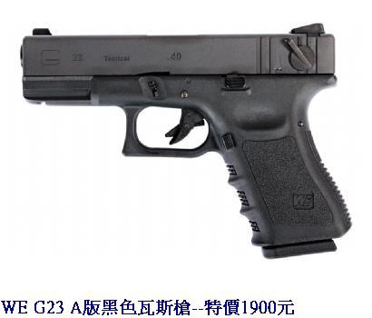 WE G23 A版黑色瓦斯槍