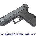 WE G26C 動漫版黑色瓦斯槍