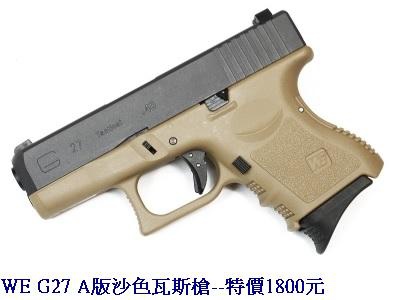 WE G27 A版沙色瓦斯槍