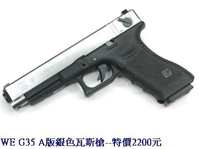 WE G35 A版銀色瓦斯槍