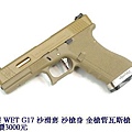 WE WET G17 沙滑套 沙槍身 金槍管瓦斯槍.JPG