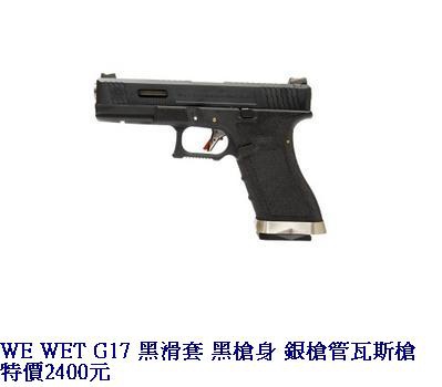 WE WET G17 黑滑套 黑槍身 銀槍管瓦斯槍.JPG