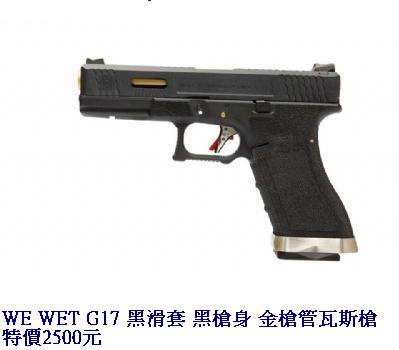 WE WET G17 黑滑套 黑槍身 金槍管瓦斯槍.JPG