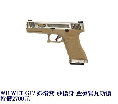 WE WET G17 銀滑套 沙槍身 金槍管瓦斯槍.JPG