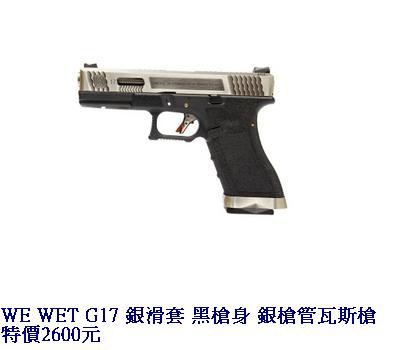 WE WET G17 銀滑套 黑槍身 銀槍管瓦斯槍.JPG