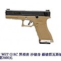 WE WET G18C 黑滑套 沙槍身 銀槍管瓦斯槍.JPG