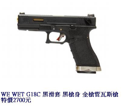 WE WET G18C 黑滑套 黑槍身 金槍管瓦斯槍.JPG