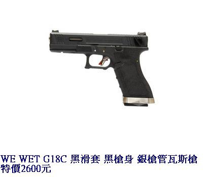 WE WET G18C 黑滑套 黑槍身 銀槍管瓦斯槍.JPG