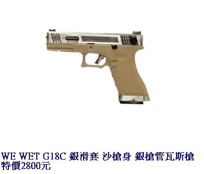 WE WET G18C 銀滑套 沙槍身 銀槍管瓦斯槍.JPG