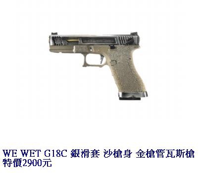 WE WET G18C 銀滑套 沙槍身 金槍管瓦斯槍.JPG