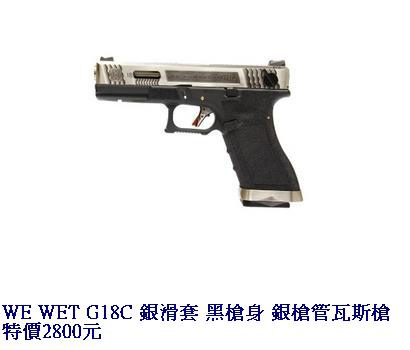 WE WET G18C 銀滑套 黑槍身 銀槍管瓦斯槍.JPG