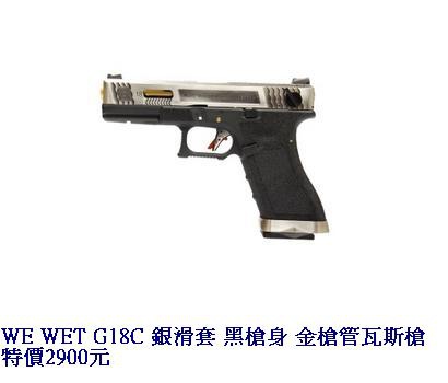 WE WET G18C 銀滑套 黑槍身 金槍管瓦斯槍.JPG