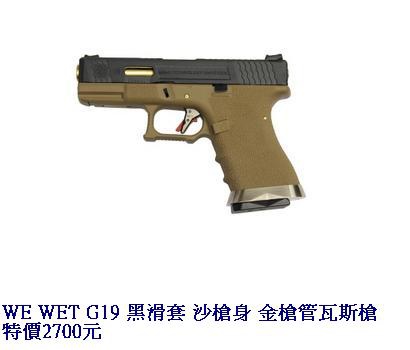 WE WET G19 黑滑套 沙槍身 金槍管瓦斯槍.JPG