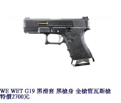 WE WET G19 黑滑套 黑槍身 金槍管瓦斯槍.JPG