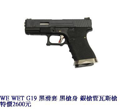 WE WET G19 黑滑套 黑槍身 銀槍管瓦斯槍.JPG