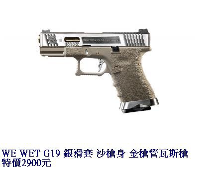 WE WET G19 銀滑套 沙槍身 金槍管瓦斯槍.JPG