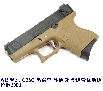 WE WET G26C 黑滑套 沙槍身 金槍管瓦斯槍.jpg