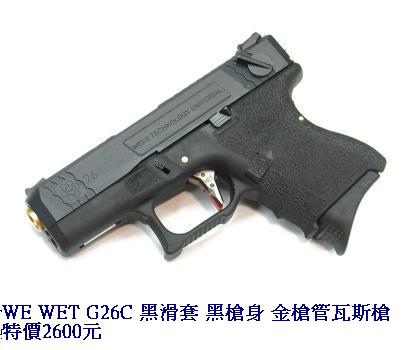 WE WET G26C 黑滑套 黑槍身 金槍管瓦斯槍.JPG