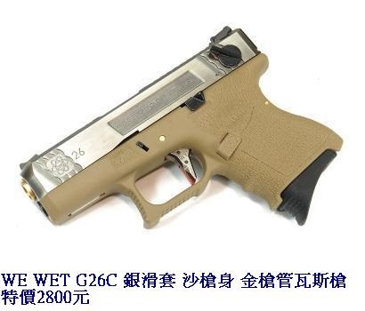 WE WET G26C 銀滑套 沙槍身 金槍管瓦斯槍.JPG