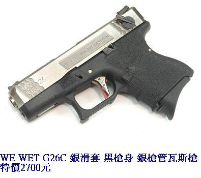 WE WET G26C 銀滑套 黑槍身 銀槍管瓦斯槍.jpg