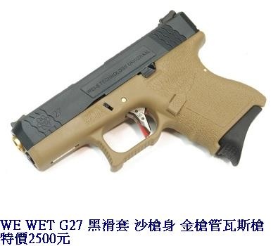 WE WET G27 黑滑套 沙槍身 金槍管瓦斯槍.jpg