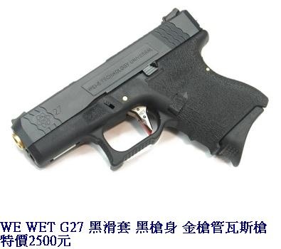 WE WET G27 黑滑套 黑槍身 金槍管瓦斯槍.jpg