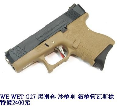 WE WET G27 黑滑套 沙槍身 銀槍管瓦斯槍.jpg