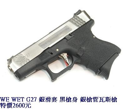 WE WET G27 銀滑套 黑槍身 銀槍管瓦斯槍.JPG