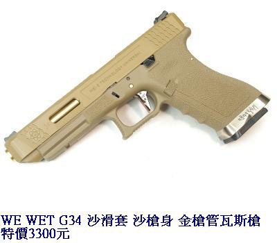 WE WET G34 沙滑套 沙槍身 金槍管瓦斯槍.JPG