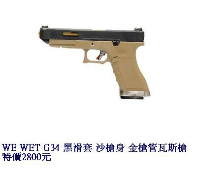 WE WET G34 黑滑套 沙槍身 金槍管瓦斯槍.JPG