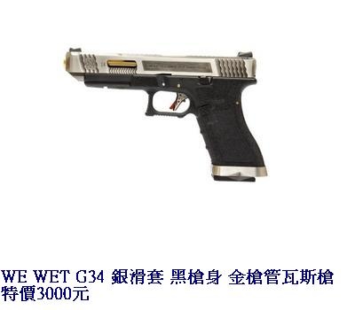 WE WET G34 銀滑套 黑槍身 金槍管瓦斯槍.JPG