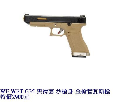 WE WET G35 黑滑套 沙槍身 金槍管瓦斯槍.JPG