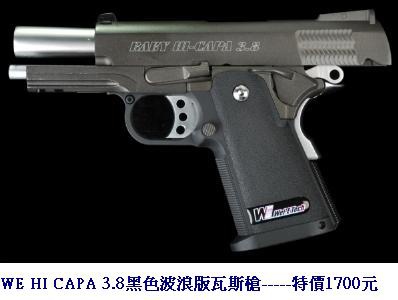 WE HI CAPA 3.8黑色波浪版瓦斯槍