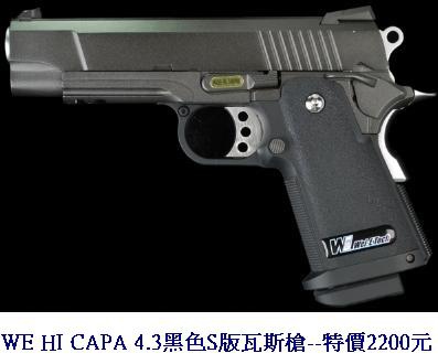 WE HI CAPA 4.3黑色S版瓦斯槍