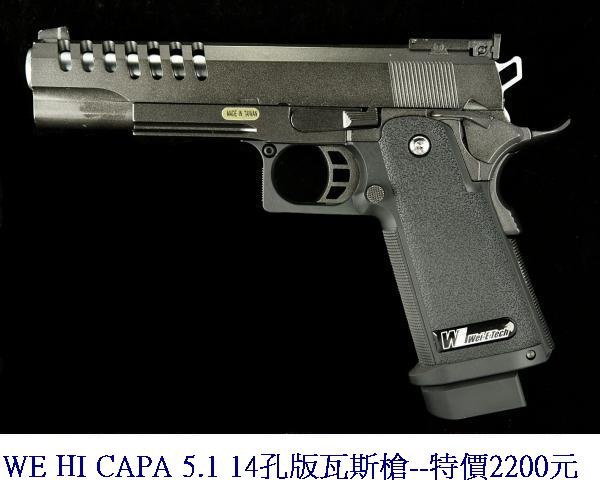 WE HI CAPA 5.1 14孔版瓦斯槍