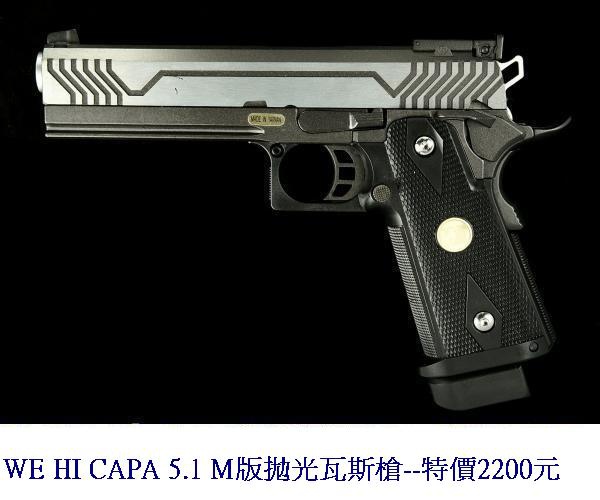 WE HI CAPA 5.1 M版拋光瓦斯槍