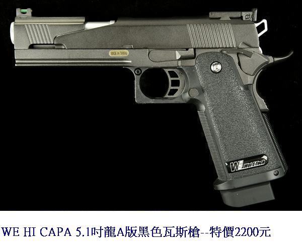 WE HI CAPA 5.1吋龍A版黑色瓦斯槍