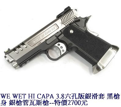 WE WET HI CAPA 3.8六孔版銀滑套 黑槍身 銀槍管瓦斯槍