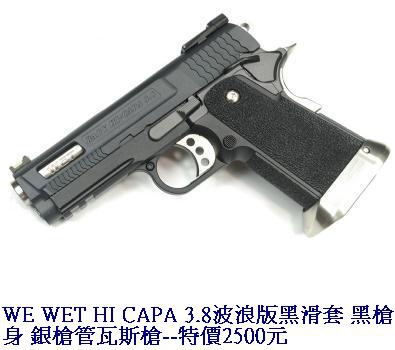 WE WET HI CAPA 3.8波浪版黑滑套 黑槍身 銀槍管瓦斯槍