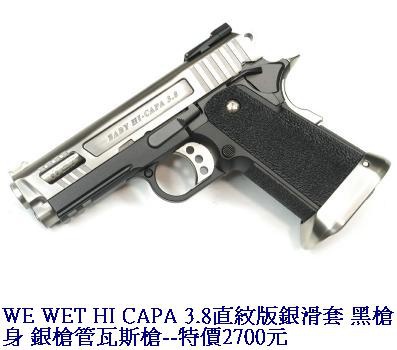 WE WET HI CAPA 3.8直紋版銀滑套 黑槍身 銀槍管瓦斯槍