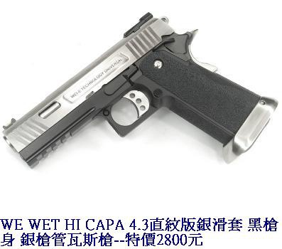 WE WET HI CAPA 4.3直紋版銀滑套 黑槍身 銀槍管瓦斯槍