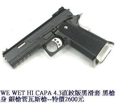 WE WET HI CAPA 4.3直紋版黑滑套 黑槍身 銀槍管瓦斯槍