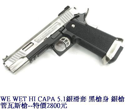 WE WET HI CAPA 5.1銀滑套 黑槍身 銀槍管瓦斯槍